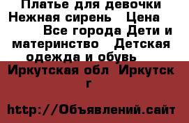 Платье для девочки Нежная сирень › Цена ­ 2 500 - Все города Дети и материнство » Детская одежда и обувь   . Иркутская обл.,Иркутск г.